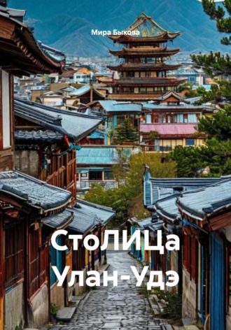 Мира Романовна Быкова. СтоЛИЦа Улан-Удэ