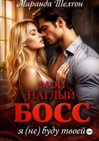 Мой наглый босс. Я (не) буду твоей. 