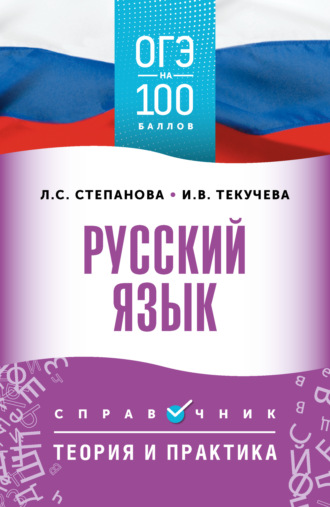ОГЭ. Русский язык. ОГЭ на 100 баллов. Справочник. Теория и практика. 