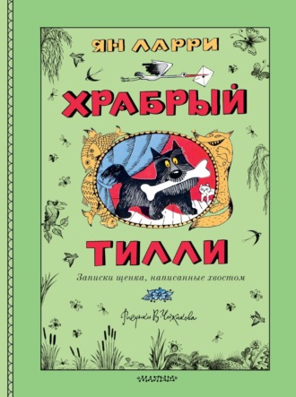 Ян Ларри. Храбрый Тилли. Записки щенка, написанные хвостом