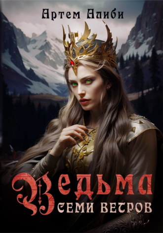 Ведьма семи ветров. 