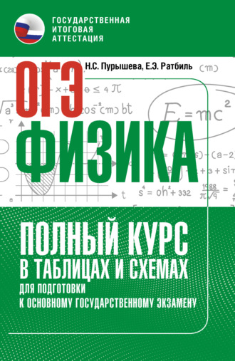 ОГЭ. Физика. Полный курс в таблицах и схемах для подготовки к ОГЭ. 