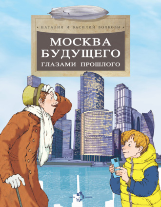 Василий Волков. Москва будущего глазами прошлого