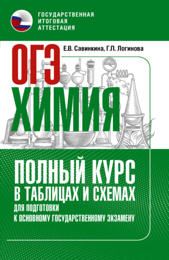 Е. В. Савинкина. ОГЭ. Химия. Полный курс в таблицах и схемах для подготовки к ОГЭ