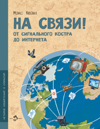 Макс Квант. На связи! От сигнального костра до интернета