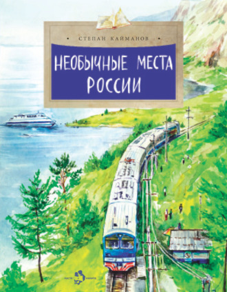 Степан Кайманов. Необычные места России