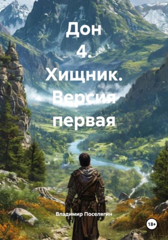Дон 4. Хищник. Версия первая. 