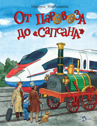 Марина Улыбышева. От паровоза до «Сапсана»