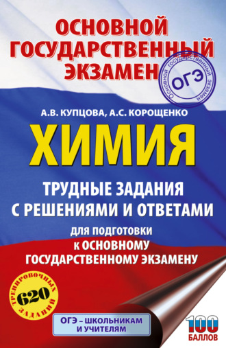 ОГЭ. Химия. Трудные задания с решениями и ответами для подготовки к ОГЭ. 