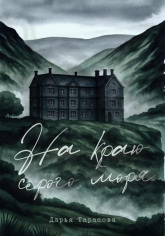 Дарья Тарасова. На краю серого моря