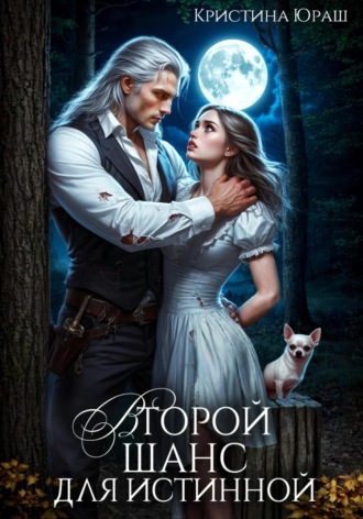 Второй шанс для истинной. 