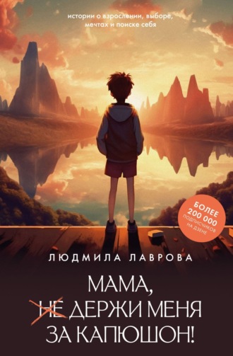 Людмила Лаврова. Мама, держи меня за капюшон!
