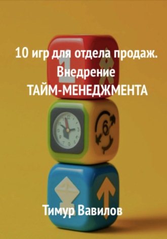 10 игр для отдела продаж. Внедрение Тайм-менеджмента. 