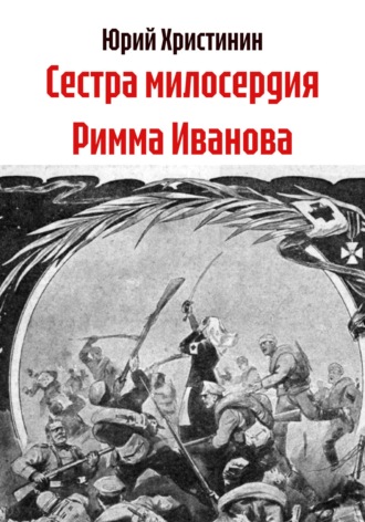 Сестра милосердия Римма Иванова. Юрий Николаевич Христинин