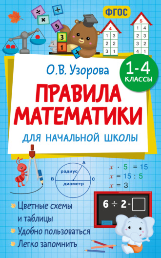 О. В. Узорова. Правила математики для начальной школы. 1-4 классы
