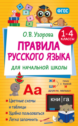 Правила русского языка для начальной школы. 1-4 классы. О. В. Узорова