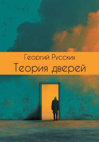 Теория дверей. Георгий Русских