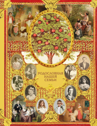 Родословная нашей семьи. 