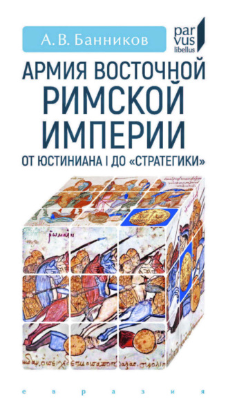 Армия Восточной Римской империи от Юстиниана I до «Стратегики». 