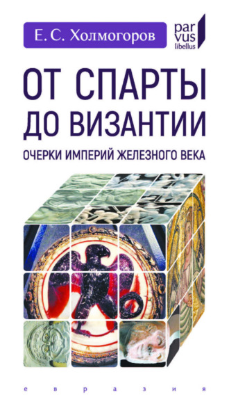 Егор Холмогоров. От Спарты до Византии. Очерки империй железного века