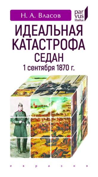 Николай Власов. Идеальная катастрофа. Седан, 1 сентября 1870 г.