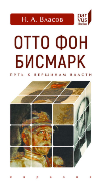 Отто Фон Бисмарк. Путь к вершинам власти. Николай Власов