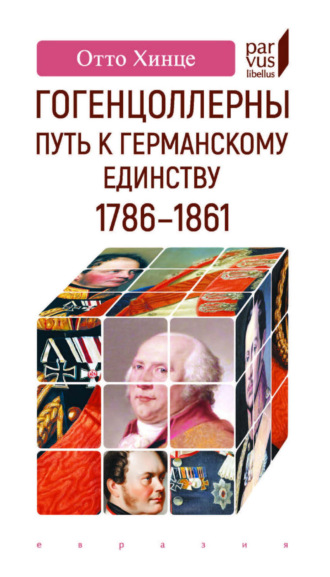 Отто Хинце. Гогенцоллерны. Путь к германскому единству. 1786–1861