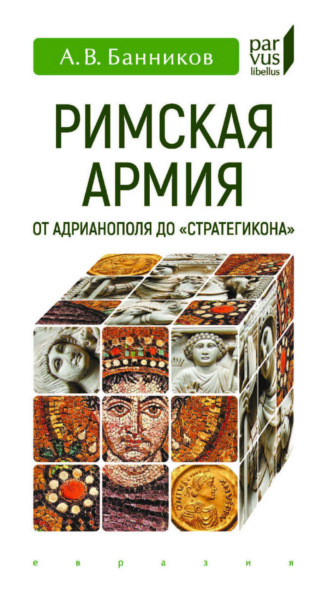 Римская армия от Адрианополя до «Стратегикона». 