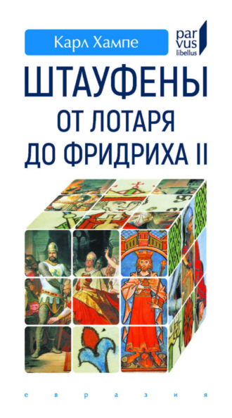 Карл Хампе. Штауфены. От Лотаря до Фридриха II