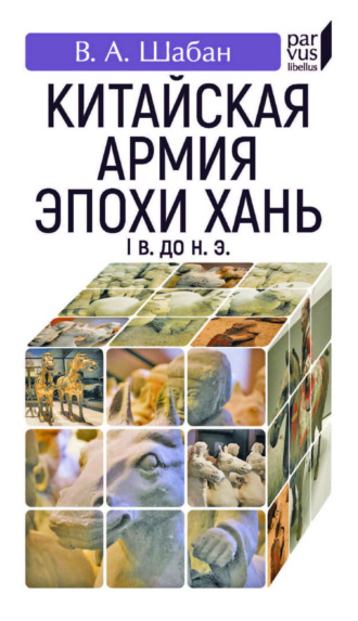 Китайская армия эпохи Хань. I в. до н. э.. 