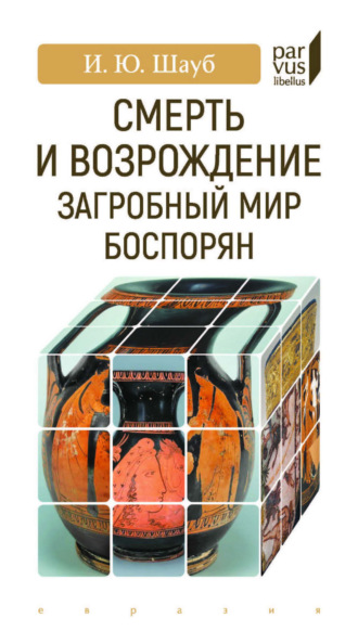 Игорь Шауб. Смерть и возрождение. Загробный мир боспорян