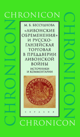 М. Б. Бессуднова. «Ливонские обременения» и русско-ганзейская торговля в преддверии ливонской войны. Источники и комментарии