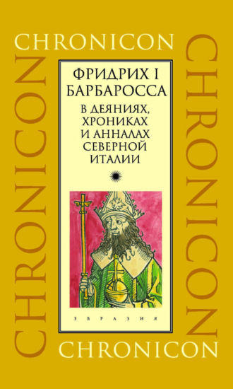 Фридрих I Барбаросса в деяниях, хрониках и анналах Северной Италии. 
