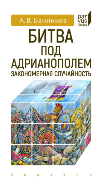 Битва под Адрианополем. Закономерная случайность. 