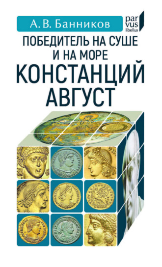 Победитель на суше и на море Констанций Август. 