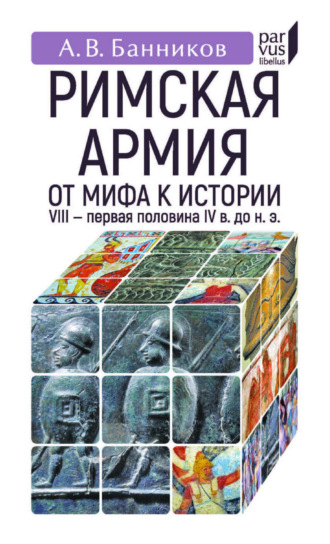 Римскaя армия. От мифа к истории. VIII – первая половина IV в. до н. э.. 