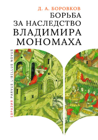 Дмитрий Боровков. Борьба за наследство Владимира Мономаха. Первое и второе поколение Мономашичей