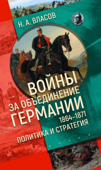 Николай Власов. Войны за объединение Германии 1864–1871. Политика и стратегия