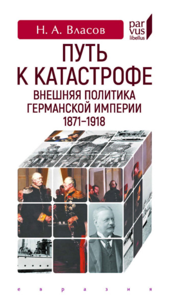 Николай Власов. Путь к катастрофе. Внешняя политика Германской империи. 1871–1918