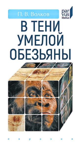 П. В. Волков. В тени умелой обезьяны