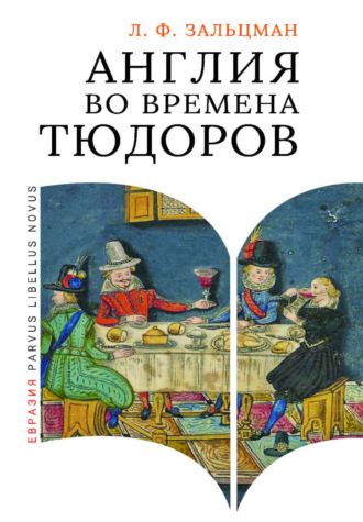 Льюис Френсис Зальцман. Англия во времена Тюдоров. В контексте социальной жизни и промышленности