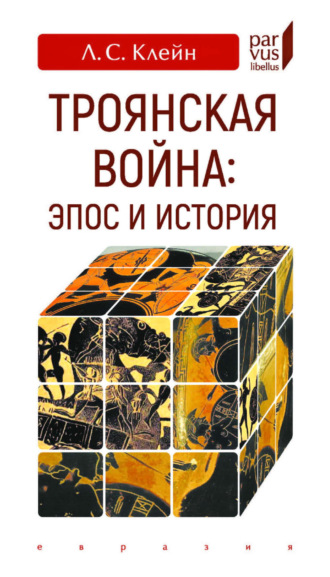 Л. С. Клейн. Троянская война: эпос и история