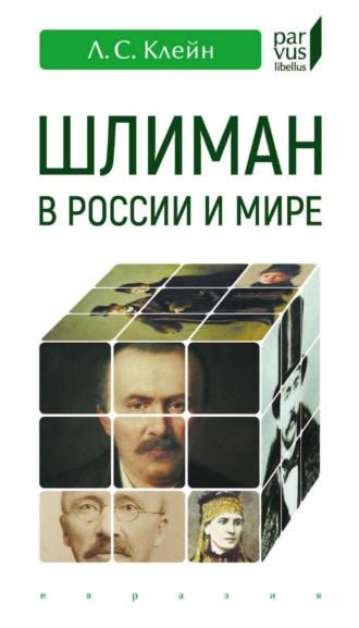 Л. С. Клейн. Шлиман в России и мире