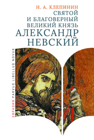 Н. А. Клепинин. Святой и благоверный великий князь Александр Невский