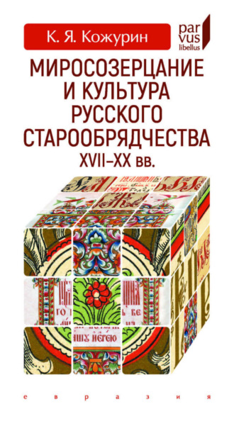 Миросозерцание и культура русского старообрядчества XVII–XX вв.. 