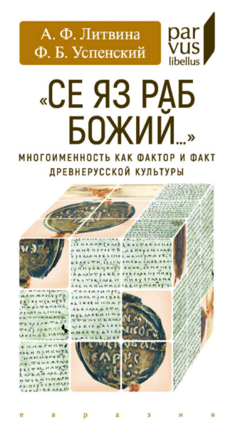 А. Ф. Литвина. «Се яз раб Божий…» Многоименность как фактор и факт древнерусской культуры