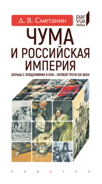 Д. В. Сметанин. Чума и Российская империя. Борьба с эпидемиями в XVIII – первой трети XIX века