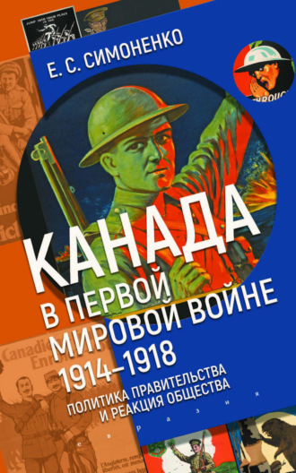 Е. С. Симоненко. Канада в Первой мировой войне (1914–1918). Политика правительства и реакция общества