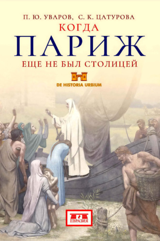 Павел Уваров. Когда Париж еще не был столицей