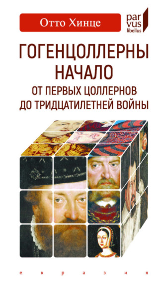 Отто Хинце. Гогенцоллерны. Начало. От первых Цоллернов до Тридцатилетней войны